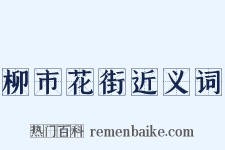 柳市花街近义词是什么意思的图片